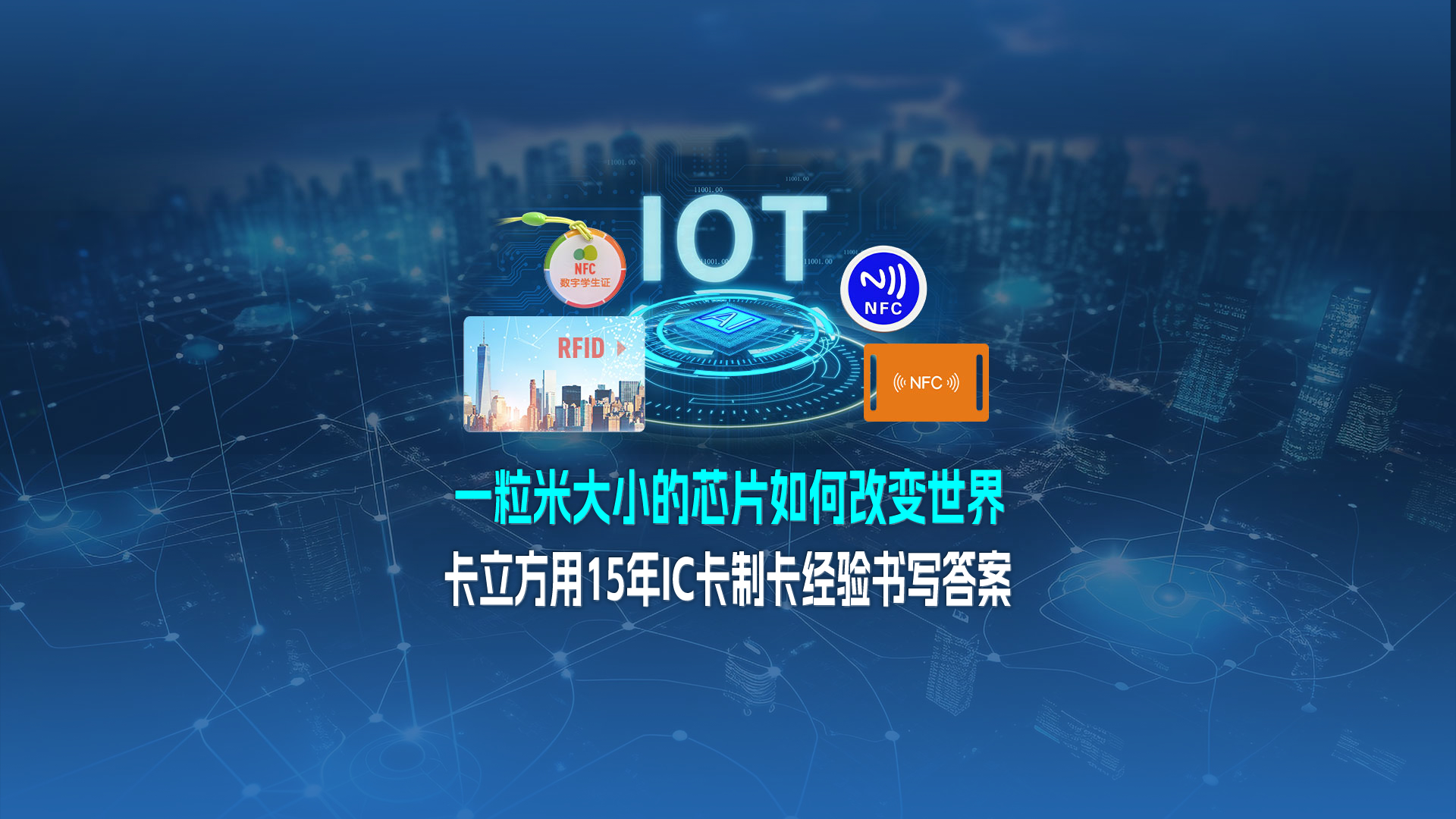 米粒芯片藏偉力：卡立方集團用15年IC卡制卡經驗，書寫 “改變世界” 的答案