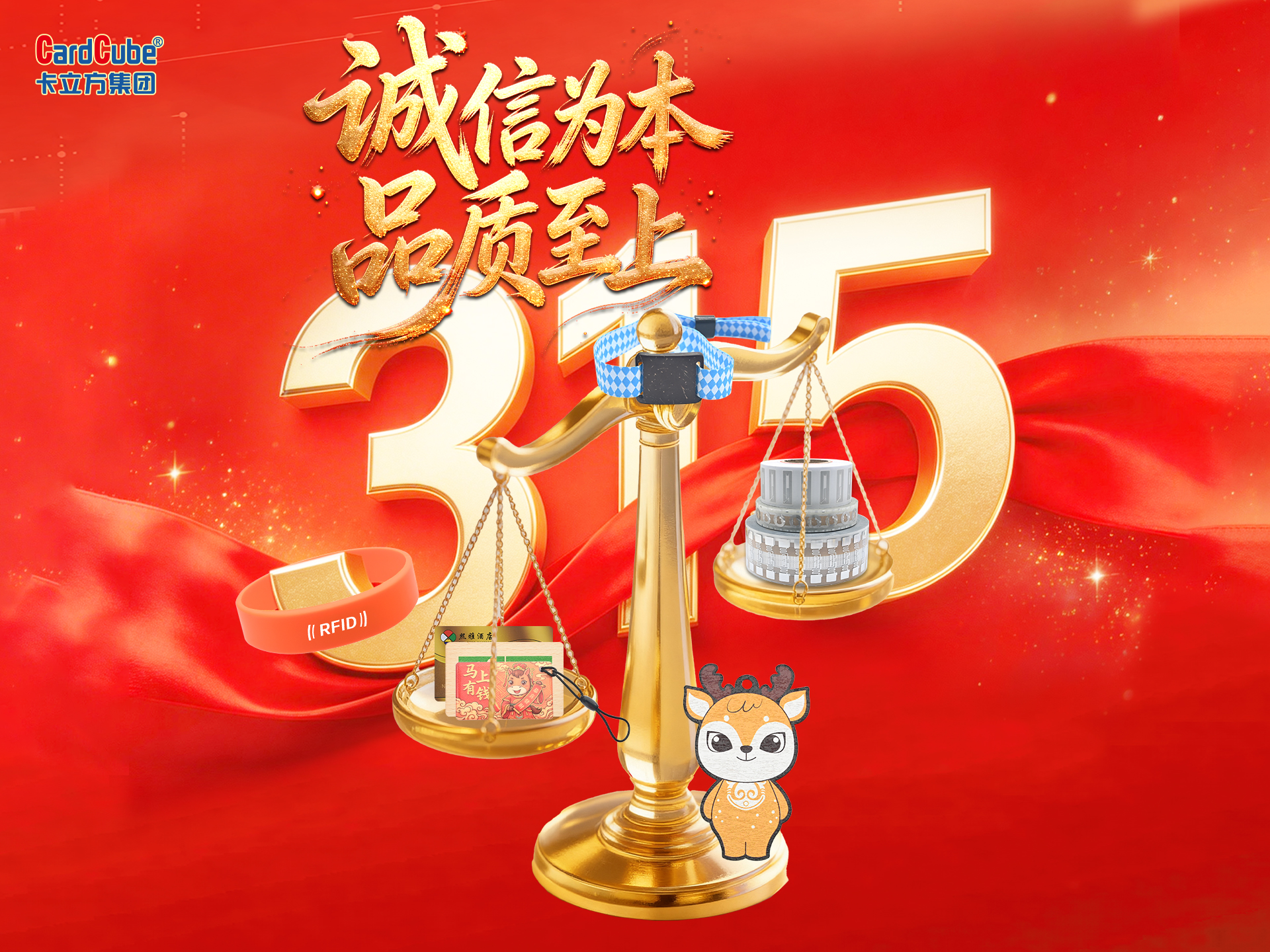 品質(zhì)315｜卡立方集團RFID標簽工廠以“安全重防范，品質(zhì)強嚴控”為綱，讓每天都是315